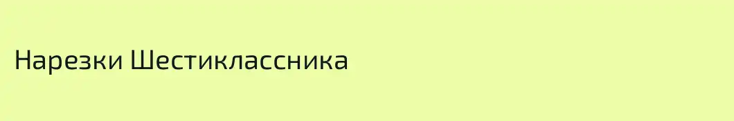 Нарезки Шестиклассника